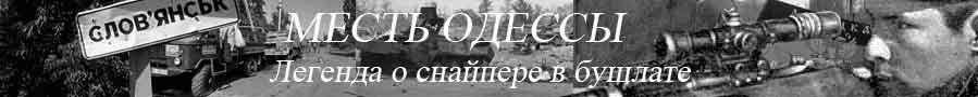Месть Одессы. Легенда о снайпере в бушлате