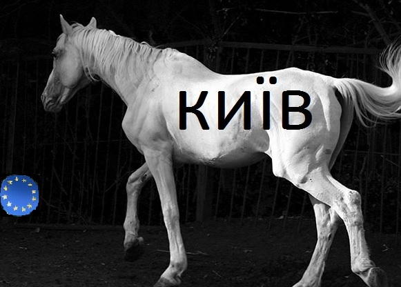 Хорс киев. Киевский конь.