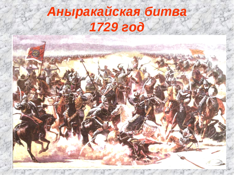 Джунгарское нашествие. Казахско-джунгарские сражения. Аныракайская битва. Битва казахов с джунгарами.